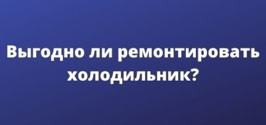 Выгодно ли ремонтировать холодильник