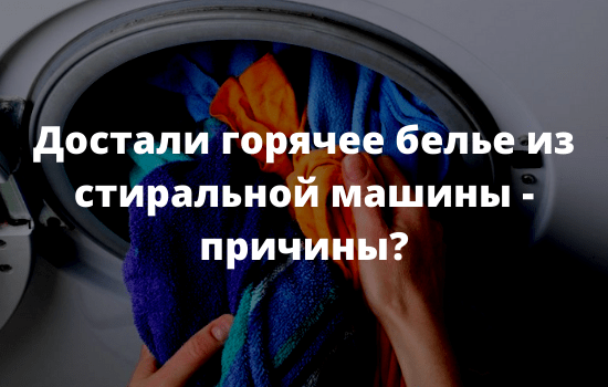Достали горячее белье из стиральной машины - причины
