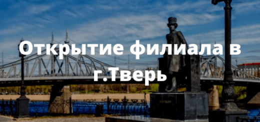 Открытие филиала в г.Тверь