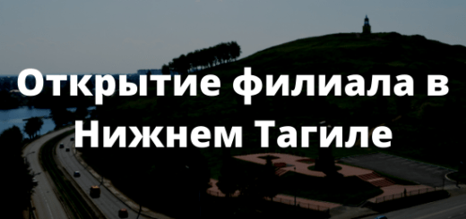 Открытие филиала в Нижнем Тагиле