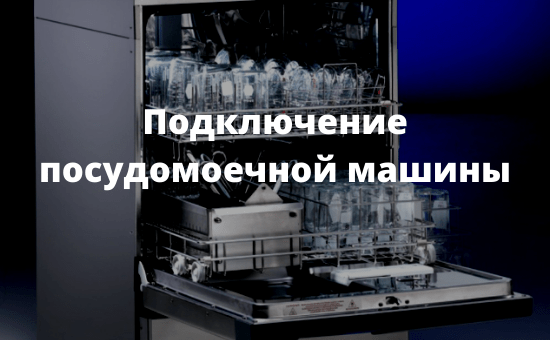 Подключение посудомоечной машины