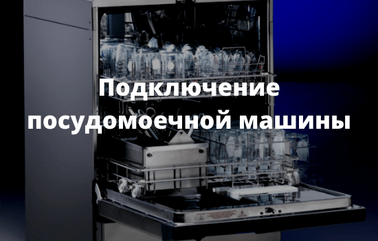 Подключение посудомоечной машины