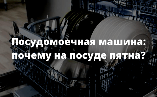 Посудомоечная машина почему на посуде пятна