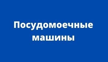 Посудомоечные машины