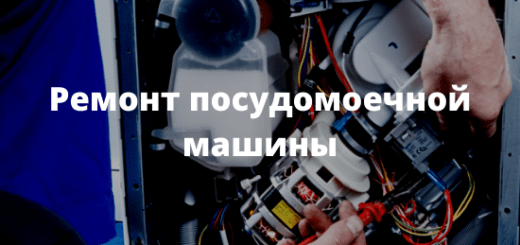 Ремонт посудомоечной машины
