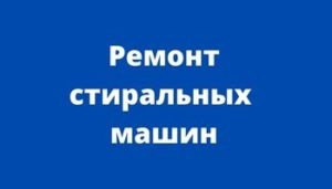 Ремонт стиральных машин