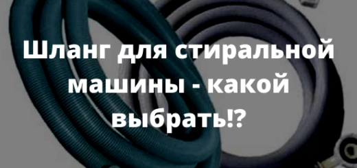 Шланг для стиральной машины - какой выбрать!