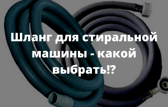 Шланг для стиральной машины - какой выбрать!