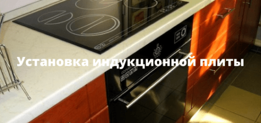 Установка индукционной плиты