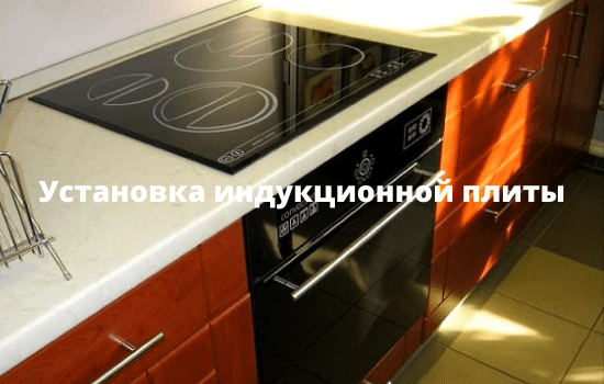 Установка индукционной плиты