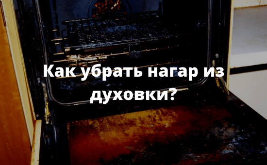 Как убрать нагар из духовки