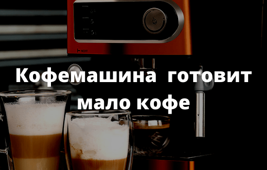 Кофемашина готовит мало кофе