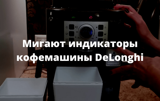 Мигают индикаторы кофемашины DeLonghi