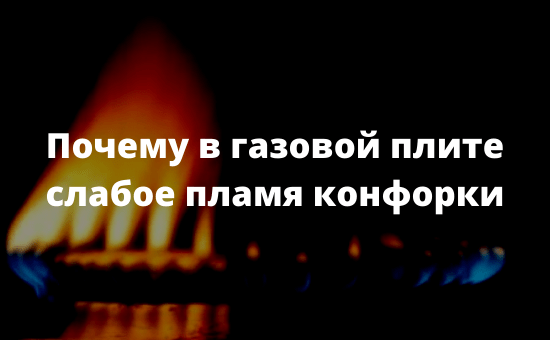 Почему в газовой плите слабое пламя конфорки