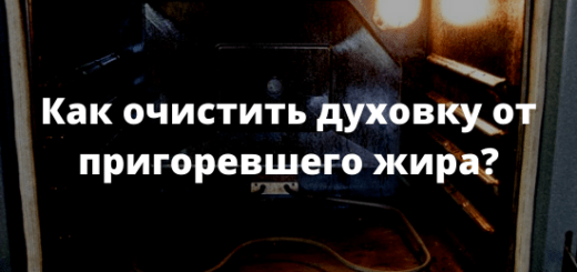 Как очистить духовку от пригоревшего жира