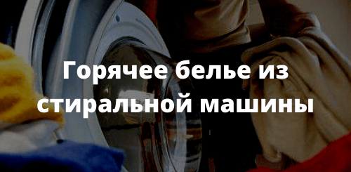Горячее белье из стиральной машины