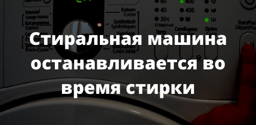 Стиральная машина останавливается во время стирки