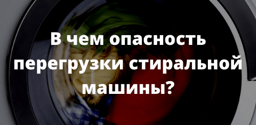 В чем опасность перегрузки стиральной машины?