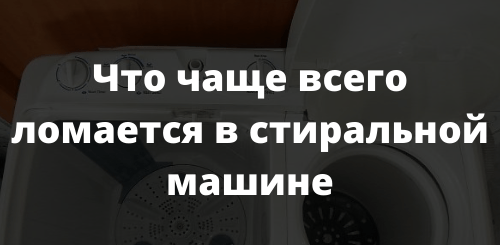 Что чаще всего ломается в стиральной машине