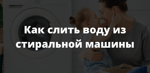 Как слить воду из стиральной машины
