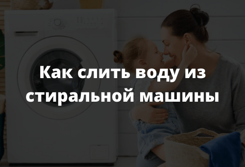 Как слить воду из стиральной машины