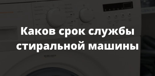 Каков срок службы стиральной машины