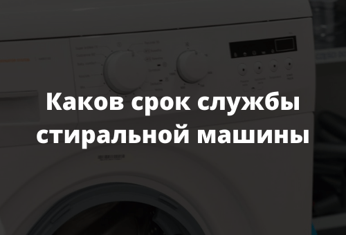 Каков срок службы стиральной машины