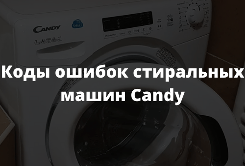 Коды ошибок стиральных машин Candy