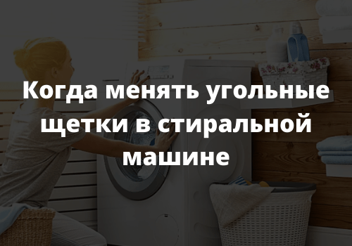 Когда менять угольные щетки в стиральной машине