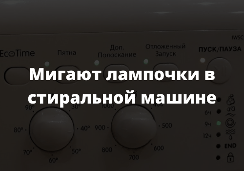 Мигают лампочки в стиральной машине