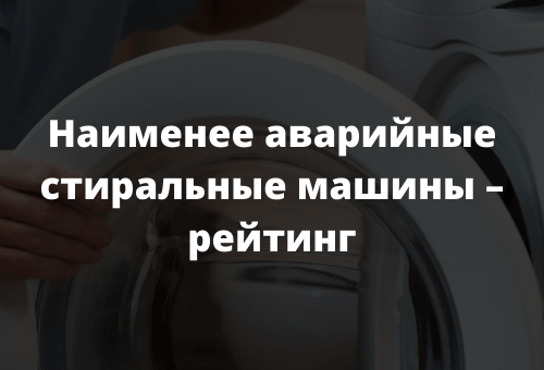 Наименее аварийные стиральные машины – рейтинг