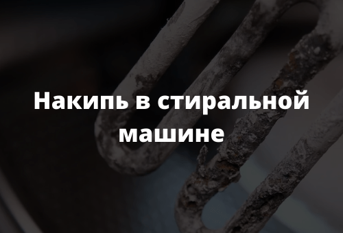 Накипь в стиральной машине