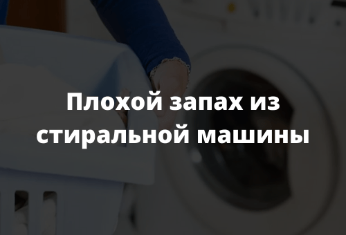 Плохой запах из стиральной машины