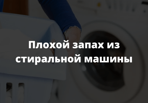 Плохой запах из стиральной машины