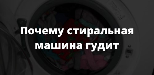 Почему стиральная машина гудит