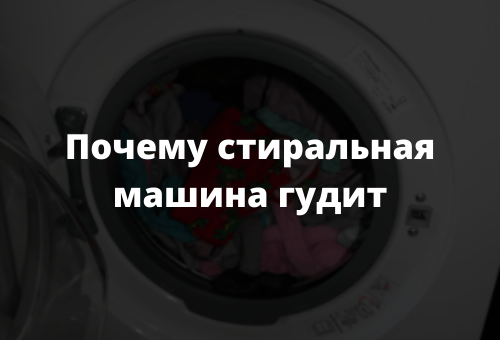 Почему стиральная машина гудит