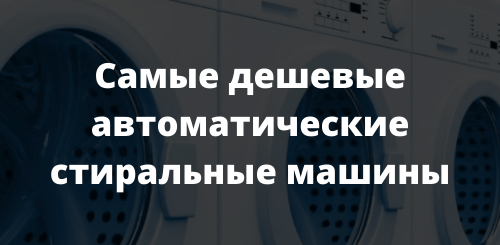 Самые дешевые автоматические стиральные машины