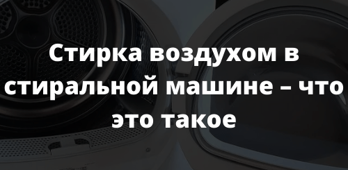 Стирка воздухом в стиральной машине – что это такое