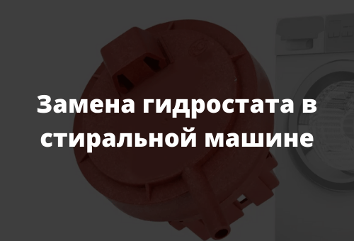 Замена гидростата в стиральной машине