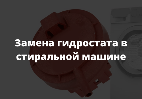 Замена гидростата в стиральной машине