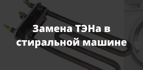 Замена ТЭНа в стиральной машине