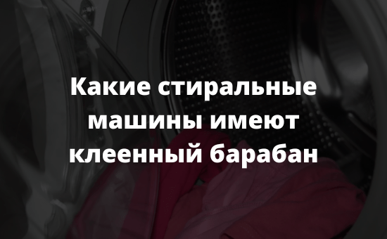 Какие стиральные машины имеют клеенный барабан