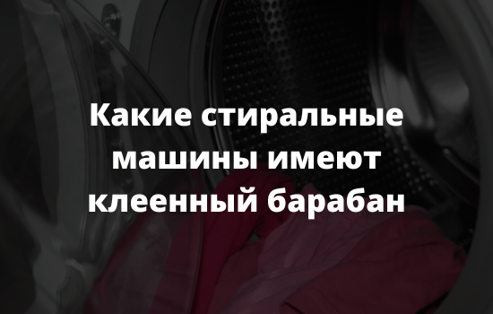 Какие стиральные машины имеют клеенный барабан