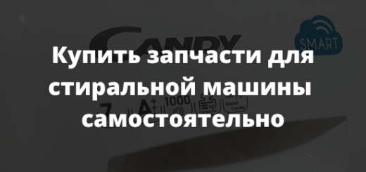 Купить запчасти для стиральной машины самостоятельно