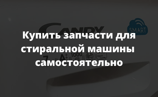 Купить запчасти для стиральной машины самостоятельно