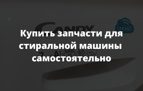 Купить запчасти для стиральной машины самостоятельно