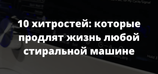 10 хитростей которые продлят жизнь любой стиральной машине
