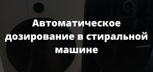 Автоматическое дозирование в стиральной машине