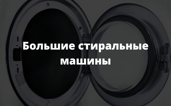 Большие стиральные машины
