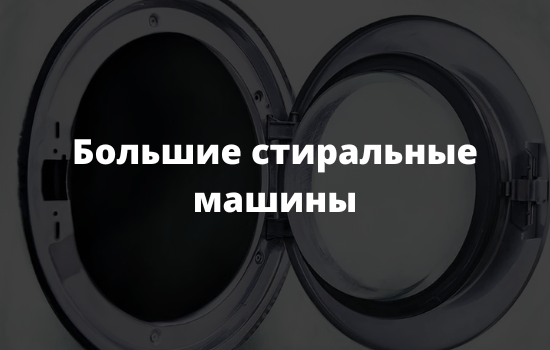 Большие стиральные машины